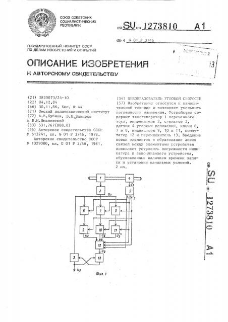 Преобразователь угловой скорости (патент 1273810)