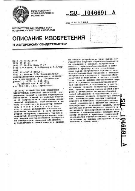 Устройство для измерения эффективных значений напряжения (патент 1046691)