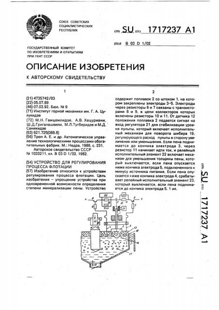 Устройство для регулирования процесса флотации (патент 1717237)