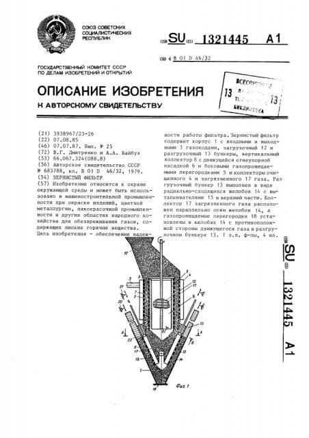 Зернистый фильтр (патент 1321445)