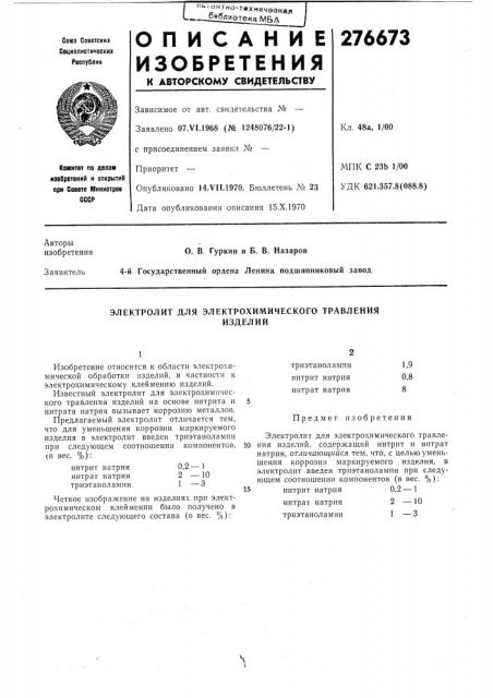 Электролит для электрохимического травленияизделий (патент 276673)