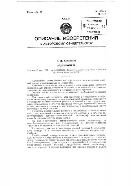 Адгезиометр (патент 118249)