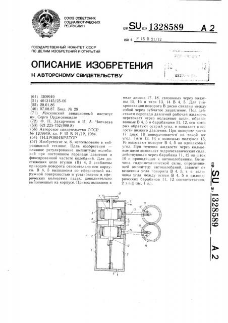 Гидровибратор (патент 1328589)