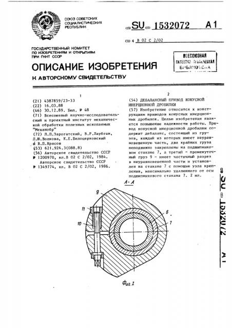 Дебалансный привод конусной инерционной дробилки (патент 1532072)