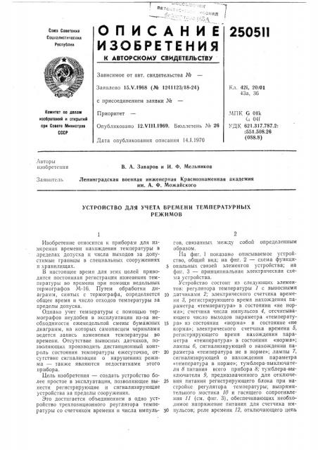 Устройство для учета времени температурныхрежимов (патент 250511)