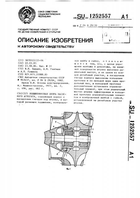 Подшипниковая опора насосного агрегата (патент 1252557)