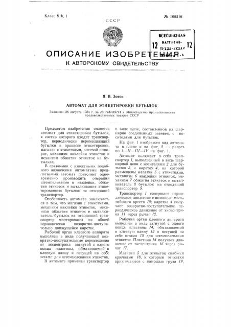 Автомат для этикетировки бутылок (патент 100516)