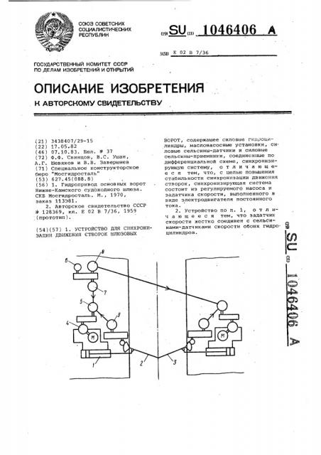 Устройство для синхронизации движения створок шлюзовых ворот (патент 1046406)