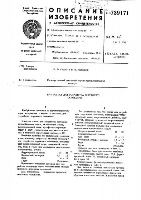 Состав для устройства дорожного основания (патент 739171)