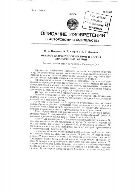 Останов катушечно-этикетной и тому подобных машин (патент 82387)