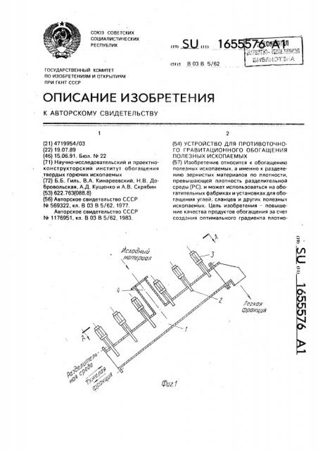 Устройство для противоточного гравитационного обогащения полезных ископаемых (патент 1655576)