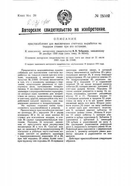 Приспособление для выключения счетчика выработки на ткацком станке при его останове (патент 25502)