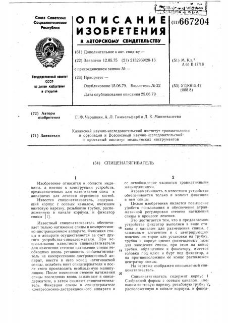 Спиценатягиватель (патент 667204)