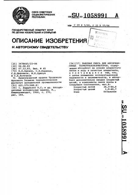Рабочая смесь для абсорбционных термотрансформаторов (патент 1058991)