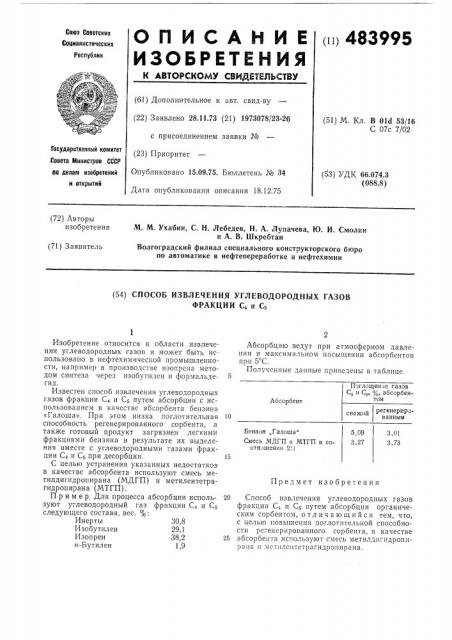 Способ извлечения углеводородных газов фракции с и с (патент 483995)