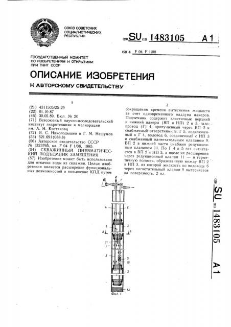 Скважинный пневматический подъемник замещения (патент 1483105)