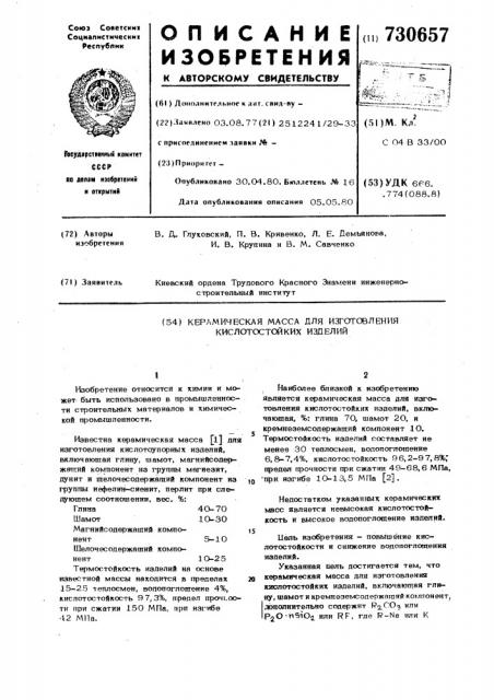 Керамическая масса для изготовления кислостойких изделий (патент 730657)