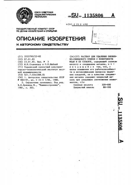 Раствор для удаления оловянно-свинцового припоя с поверхности меди и ее сплавов (патент 1135806)