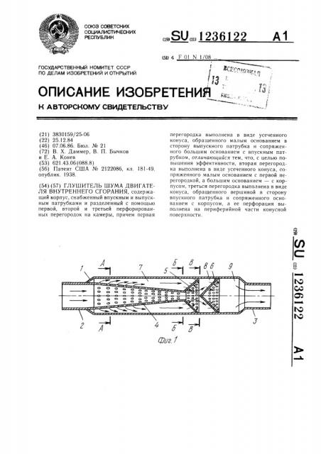 Глушитель шума двигателя внутреннего сгорания (патент 1236122)