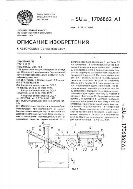 Устройство для гнутья древесины (патент 1706862)