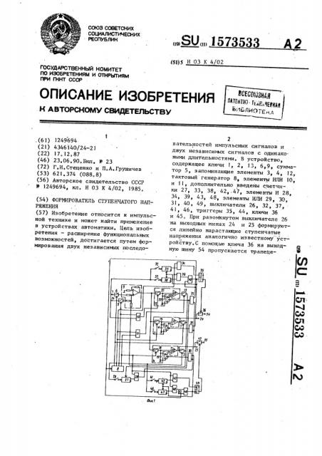 Формирователь ступенчатого напряжения (патент 1573533)