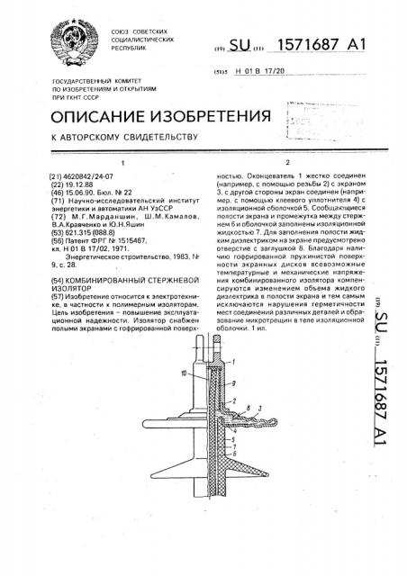 Комбинированный стержневой изолятор (патент 1571687)