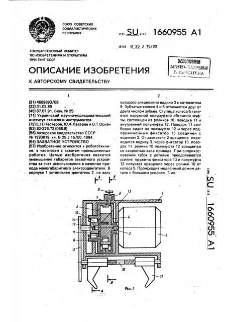 Захватное устройство (патент 1660955)