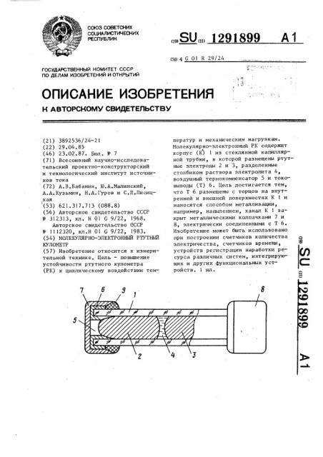 Молекулярно-электронный ртутный кулометр (патент 1291899)