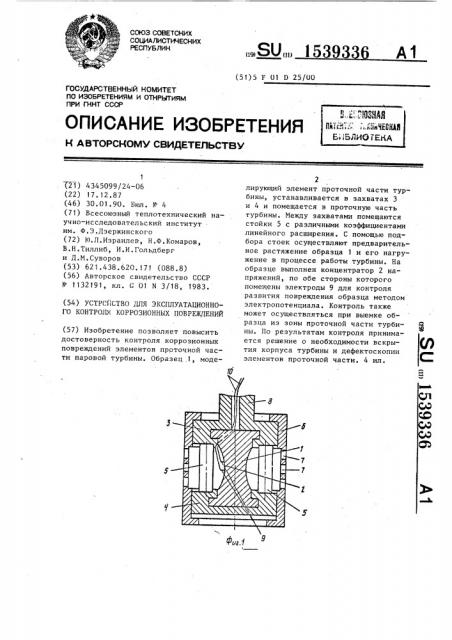 Устройство для эксплуатационного контроля коррозионных повреждений (патент 1539336)