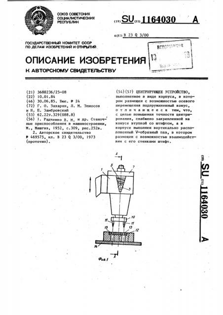 Центрирующее устройство (патент 1164030)