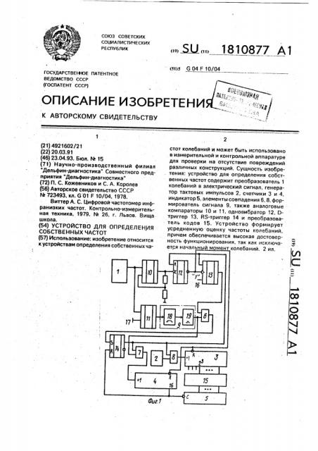 Устройство для определения собственных частот (патент 1810877)