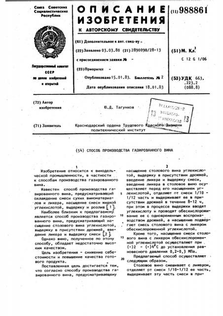 Способ производства газированного вина (патент 988861)