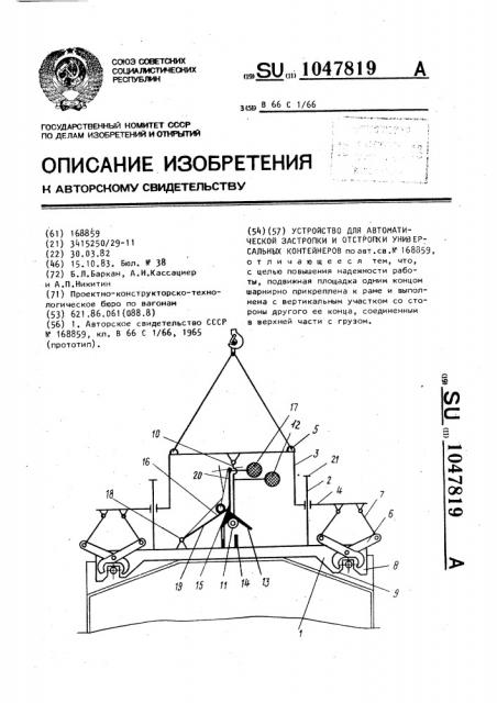 Устройство для автоматической застропки и отстропки универсальных контейнеров (патент 1047819)