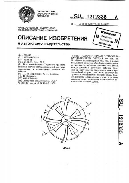 Рабочий орган почвообрабатывающего орудия (патент 1212335)
