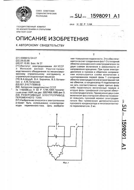 Реверсивный электропривод переменного тока (патент 1598091)