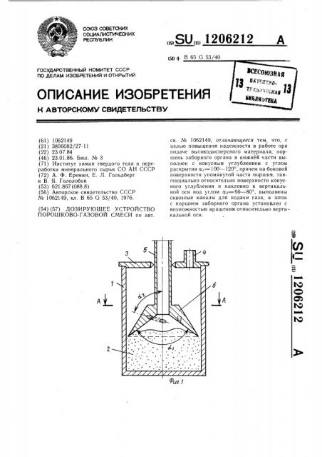 Дозирующее устройство порошково-газовой смеси (патент 1206212)