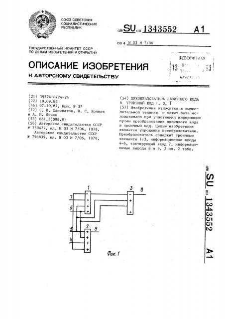 Преобразователь двоичного кода в троичный код 1,о,1 (патент 1343552)