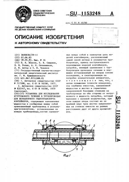 Установка для исследования куэттовского течения в трубопроводах для безнапорного гидротранспорта контейнеров (патент 1153248)