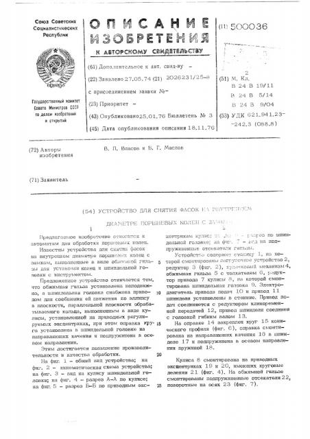 Устройство для снятия фасок на внутреннем диаметре поршневых колец с замком (патент 500036)