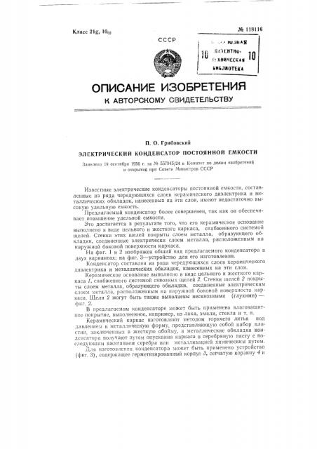 Электрический конденсатор постоянной емкости (патент 118116)