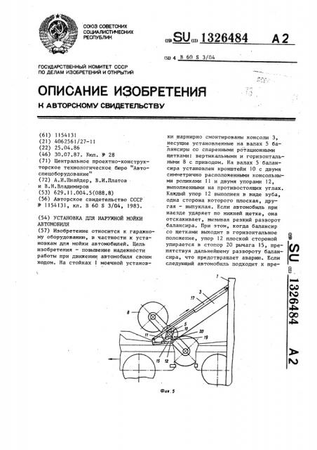 Установка для наружной мойки автомобиля (патент 1326484)