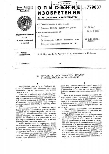 Устройство для обработки деталей в псевдоожиженном абразиве (патент 779037)