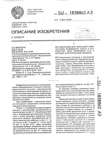 Механизм для фиксации наконечника выводного конца к устройству для припайки его к катушке электрической машины (патент 1838862)