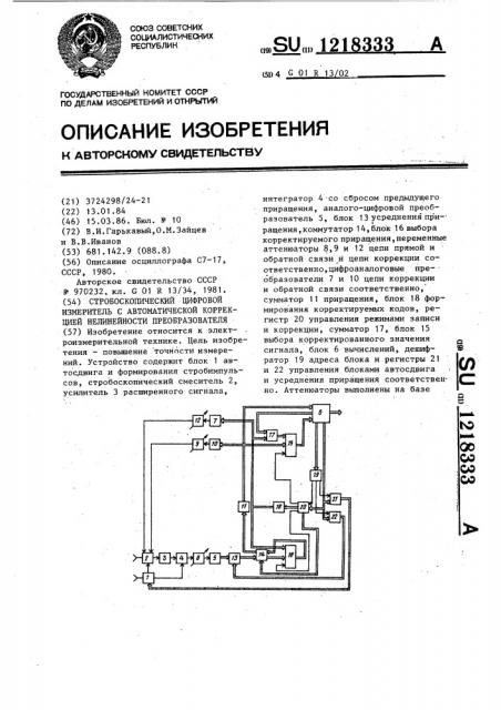 Стробоскопический цифровой измеритель с автоматической коррекцией нелинейности преобразователя (патент 1218333)