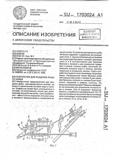 Устройство для разделки рыбы на балык (патент 1703024)