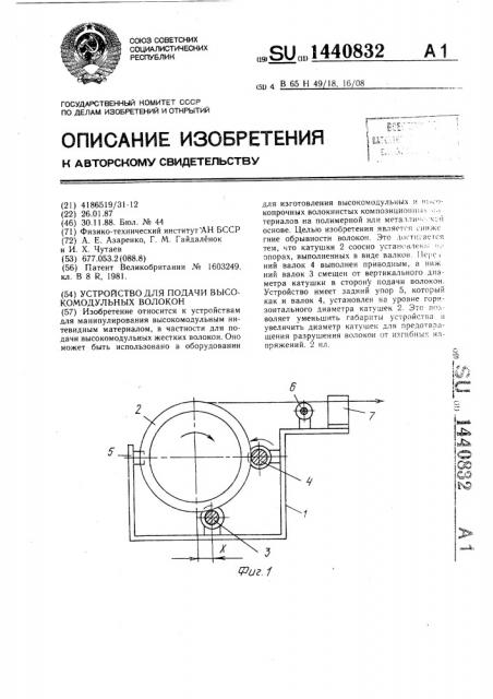 Устройство для подачи высокомодульных волокон (патент 1440832)