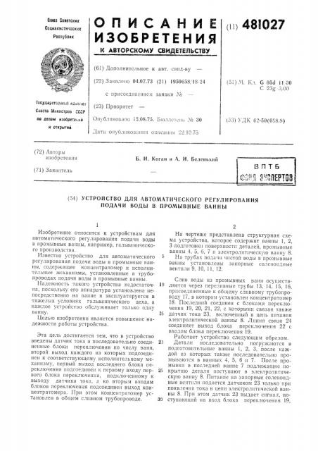 Устройство для автоматического регулирования подачи воды в промывные ванны (патент 481027)