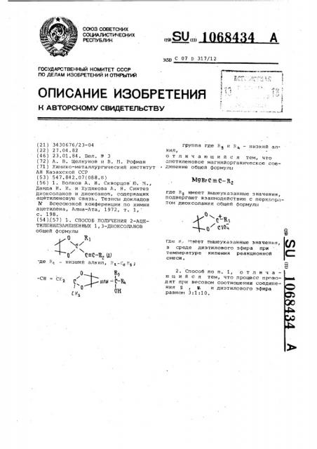 Способ получения 2-ацетиленилзамещенных 1,3-диоксоланов (патент 1068434)
