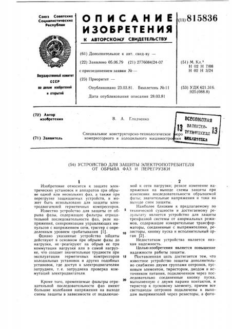 Устройство для защиты электропотре-бителя ot обрыва фаз и перегрузки (патент 815836)