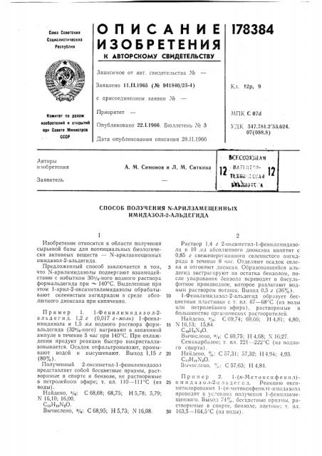Способ получения n-арилзамещенных имидазол-2-альдегида (патент 178384)